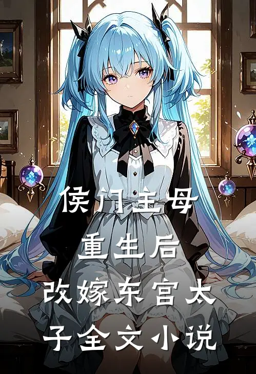 侯门主母重生后,改嫁东宫太子全文