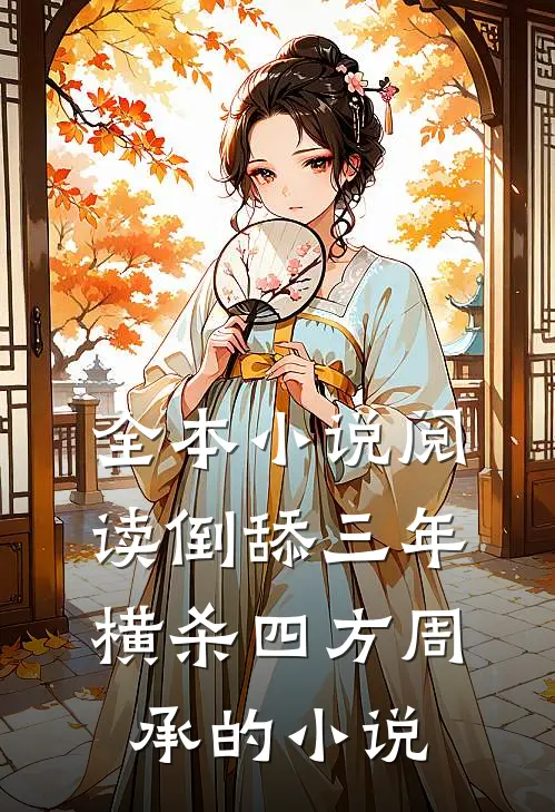全本小说阅读倒舔三年，横杀四方周承的小说