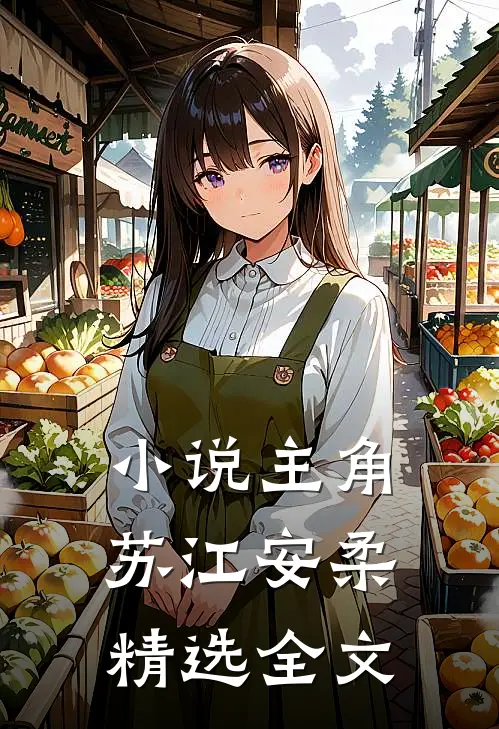 主角苏江安柔精选全文阅读