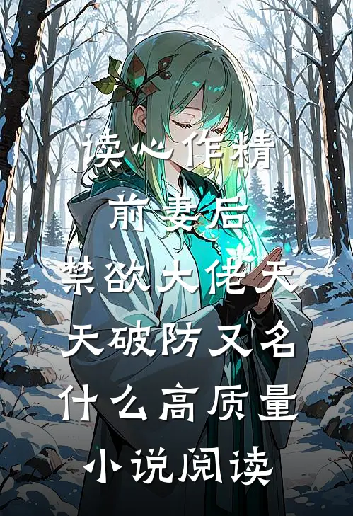 读心作精前妻后,禁欲大佬天天破防又名什么高质量小说阅读