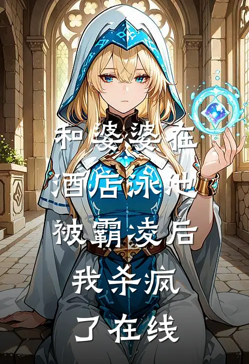 和婆婆在酒店泳池被霸凌后,我杀疯了在线