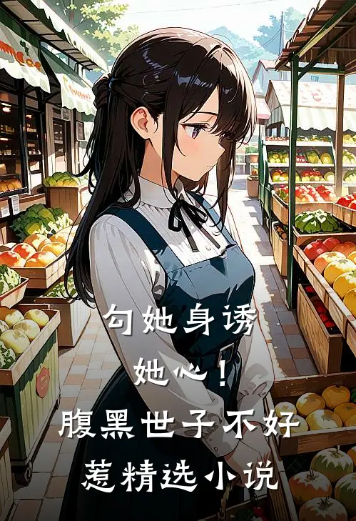勾她身诱她心！腹黑世子不好惹精选小说