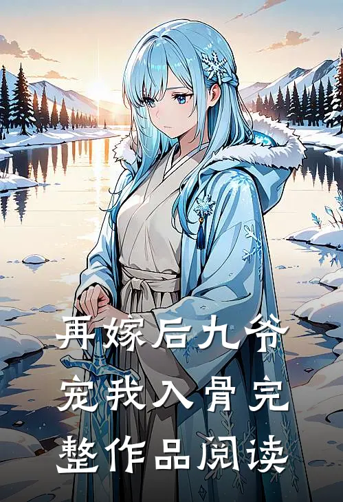 再嫁后九爷宠我入骨完整作品阅读