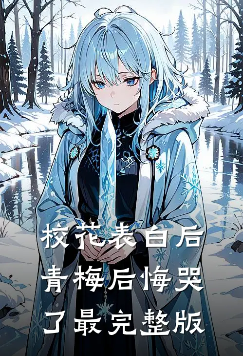 校花表白后,青梅后悔哭了最完整版