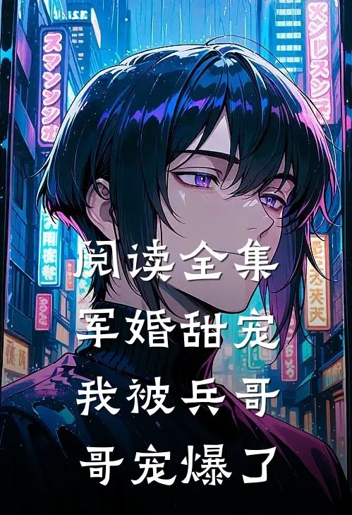 阅读全集军婚甜宠我被兵哥哥宠爆了