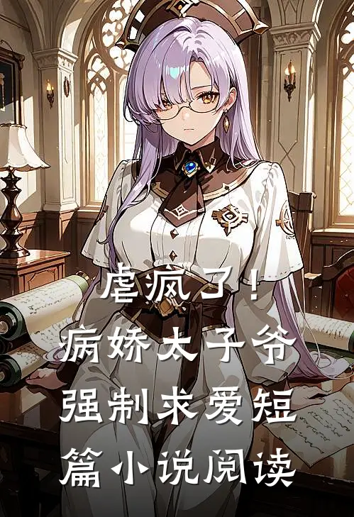 虐疯了!病娇太子爷强制求爱短篇阅读