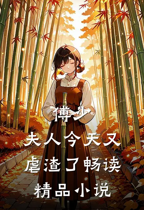 傅少,夫人今天又虐渣了畅读精品