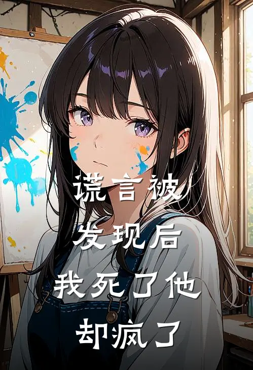 谎言被发现后,我死了他却疯了是歌