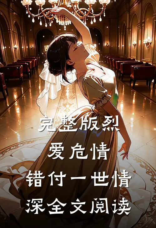 完整版烈爱危情：错付一世情深全文阅读