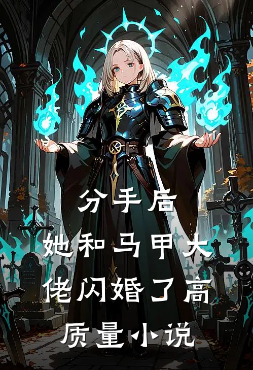 分手后，她和马甲大佬闪婚了高质量小说