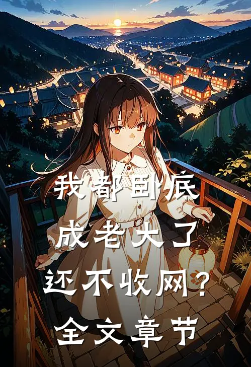 我都卧底成老大了,还不收网?全文章节免费阅读
