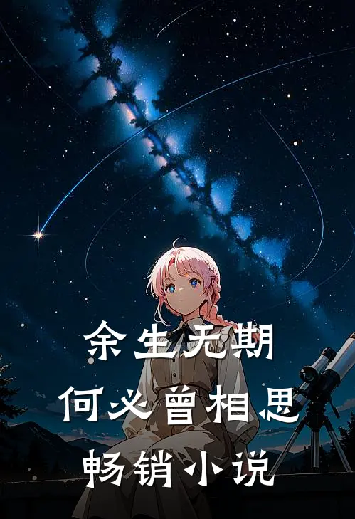 余生无期,何必曾相思畅销