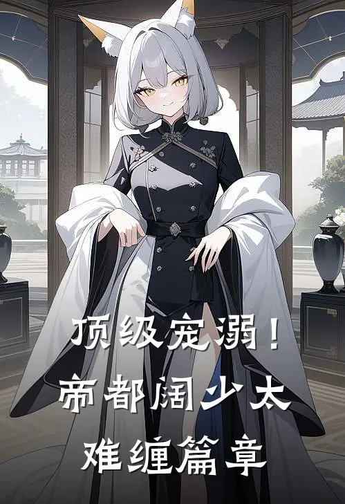 顶级宠溺！帝都阔少太难缠篇章