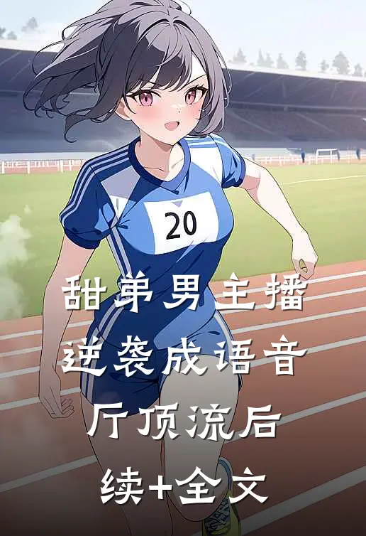 甜弟男主播逆袭成语音厅顶流后续+全文