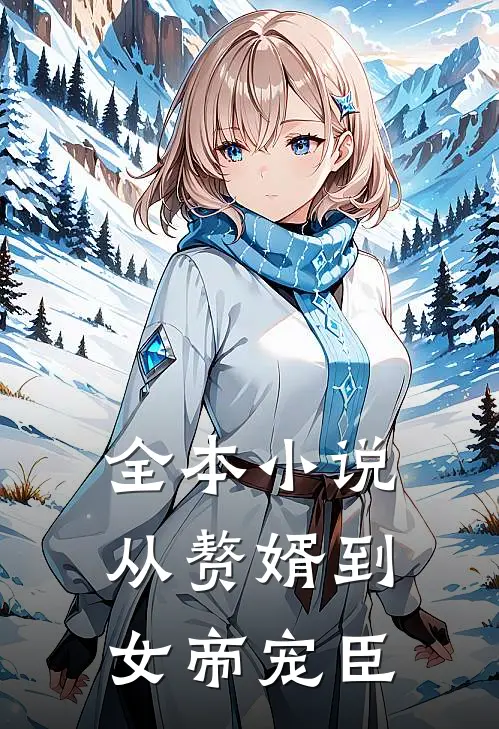 全本小说从赘婿到女帝宠臣