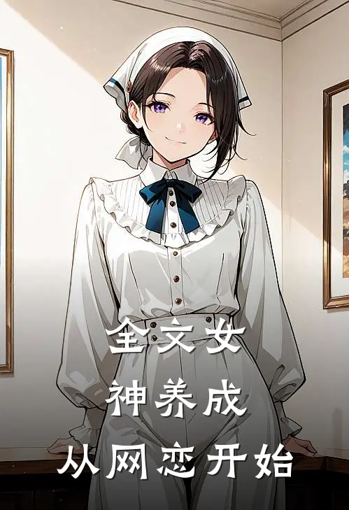 全文女神养成,从网恋开始免费阅读