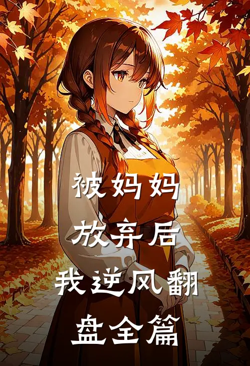 被妈妈放弃后,我逆风翻盘全篇阅读