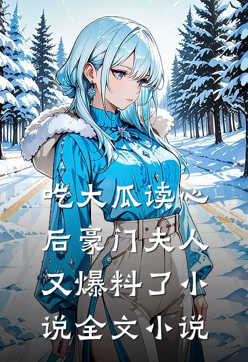 吃大瓜读心后豪门夫人又爆料了小说全文小说