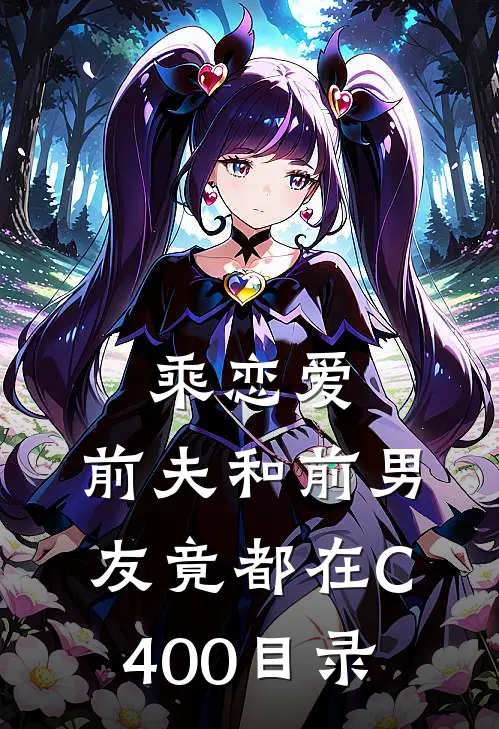 乘恋爱，前夫和前男友竟都在C400目录