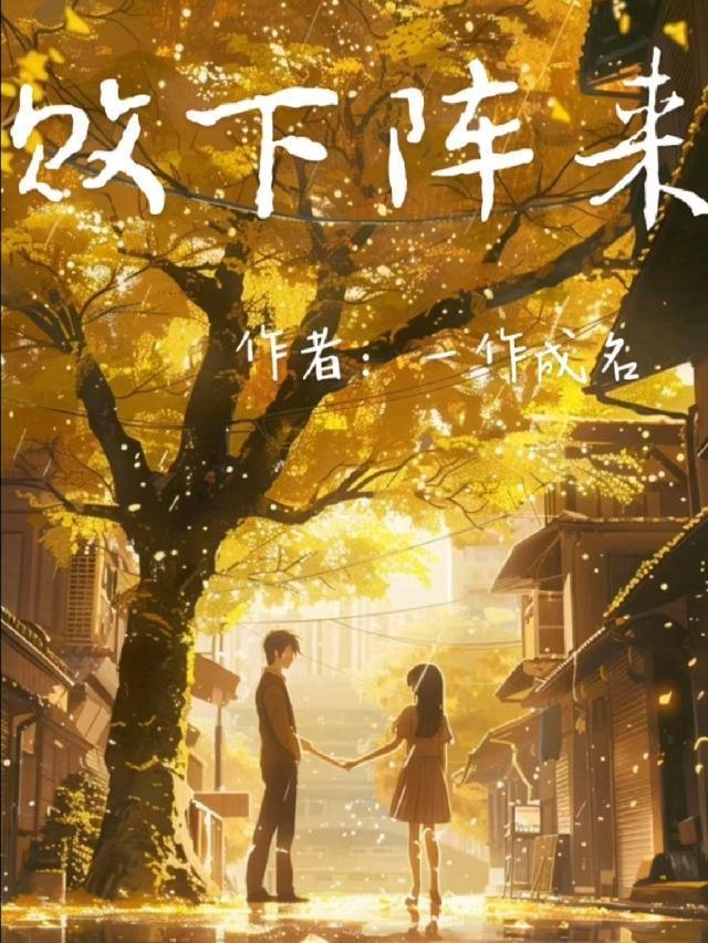 渣男逃婚,我当场改嫁了免费阅读小说还没没更新完吗长篇小说阅读