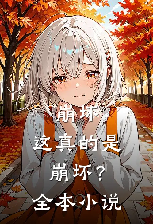 崩坏这真的是崩坏?全本免费阅读