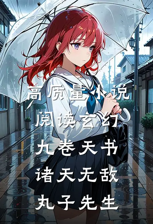 高质量小说阅读玄幻:九卷天书,诸天无敌丸子先生
