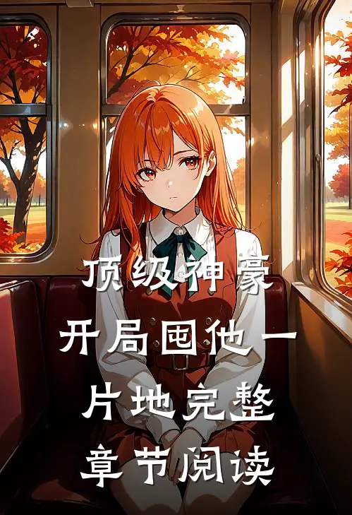 顶级神豪：开局囤他一片地完整章节阅读