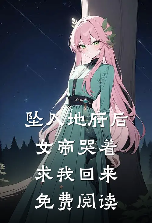 坠入地府后,女帝哭着求我回来免费阅读