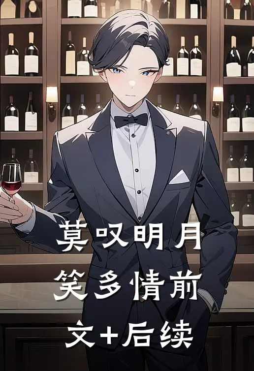 莫叹明月笑多情前文+后续