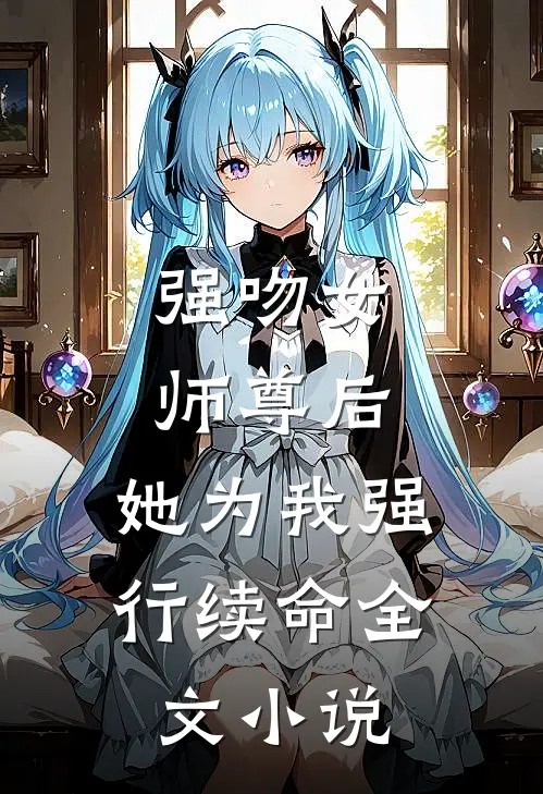 强吻女师尊后,她为我强行续命全文阅读