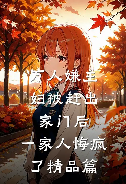 万人嫌主妇被赶出家门后,一家人悔疯了精品篇
