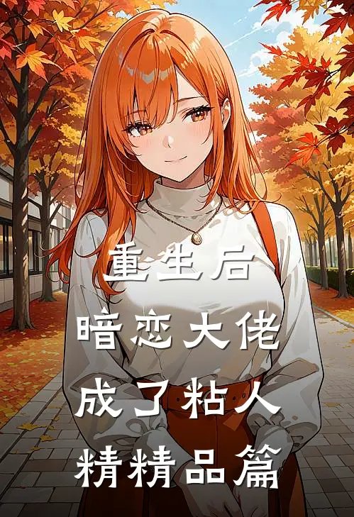 重生后,暗恋大佬成了粘人精精品篇在线阅读