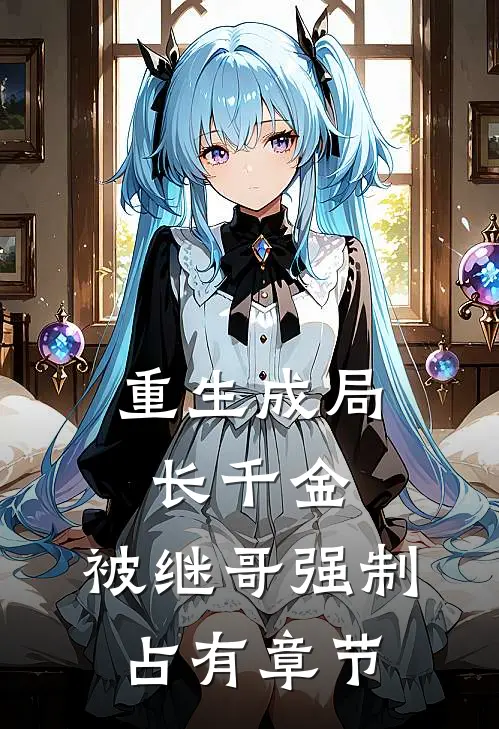 重生成局长千金,被继哥强制占有章节