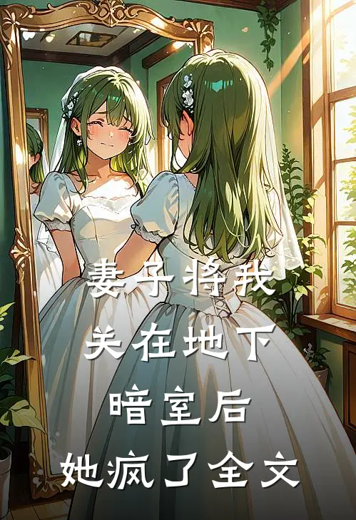 妻子将我关在地下暗室后,她疯了全文在线阅读