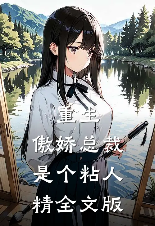 重生傲娇总裁是个粘人精全文版阅读