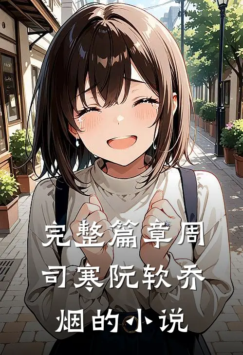 完整篇章周司寒阮软乔烟的小说