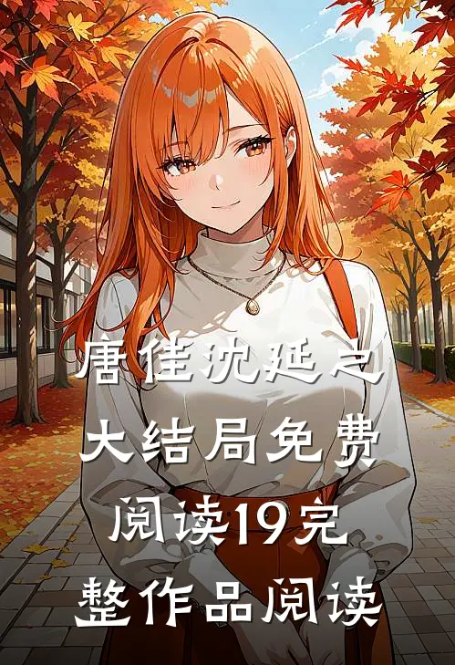 唐佳沈延之大结局免费阅读19完整作品阅读