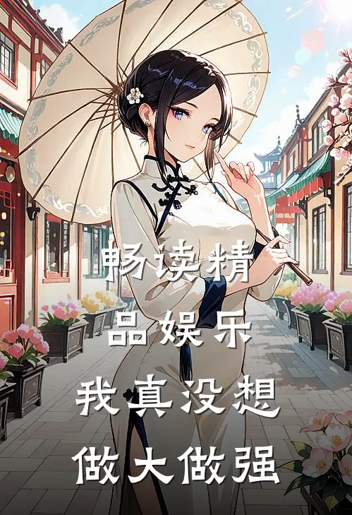 畅读精品娱乐我真没想做大做强的
