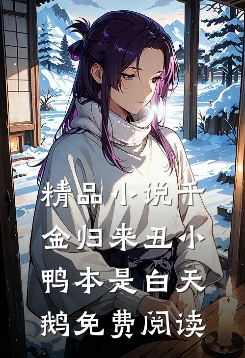 精品小说千金归来丑小鸭本是白天鹅免费阅读