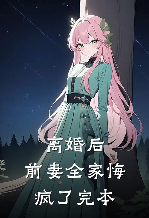 离婚后,前妻全家悔疯了完本