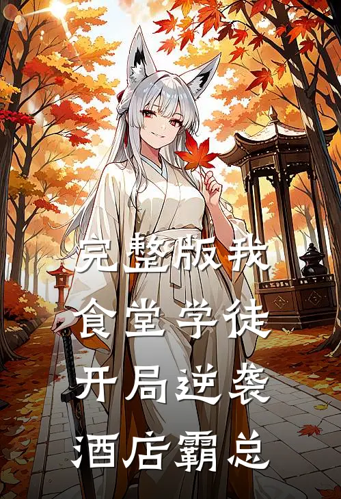 完整版我，食堂学徒，开局逆袭酒店霸总