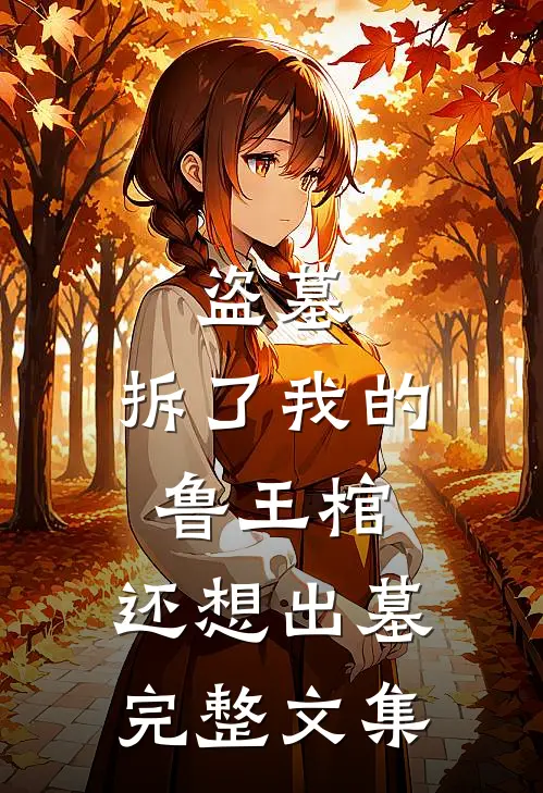 盗墓拆了我的鲁王棺,还想出墓完整文集