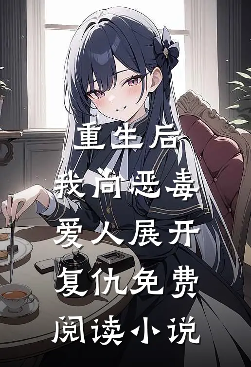 重生后,我向恶毒爱人展开复仇免费阅读全文