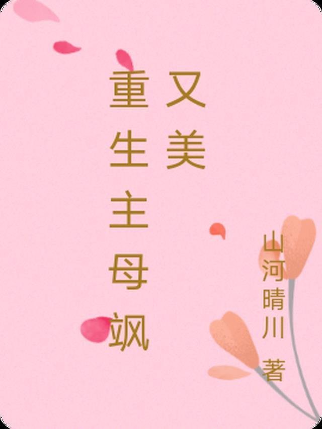 热门作品小妖精致命又凶残