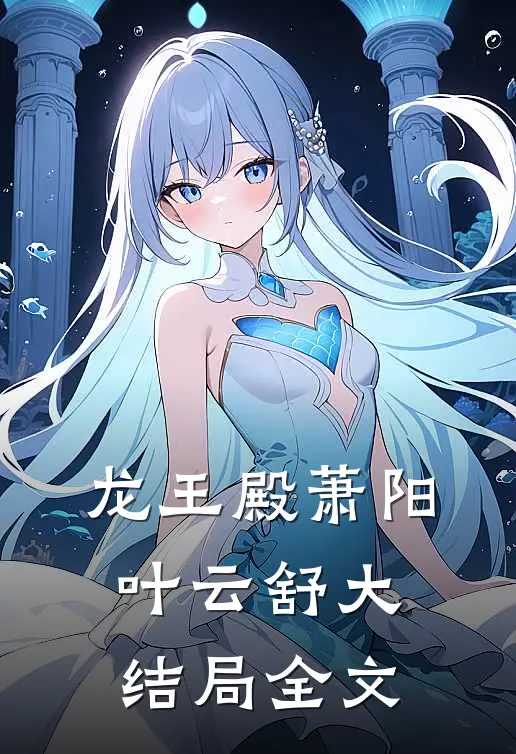 龙王殿萧阳叶云舒大结局全文