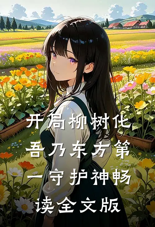 开局柳树化，吾乃东方第一守护神畅读全文版