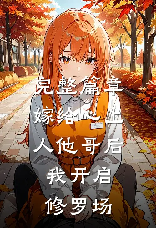 完整篇章嫁给心上人他哥后,我开启修罗场