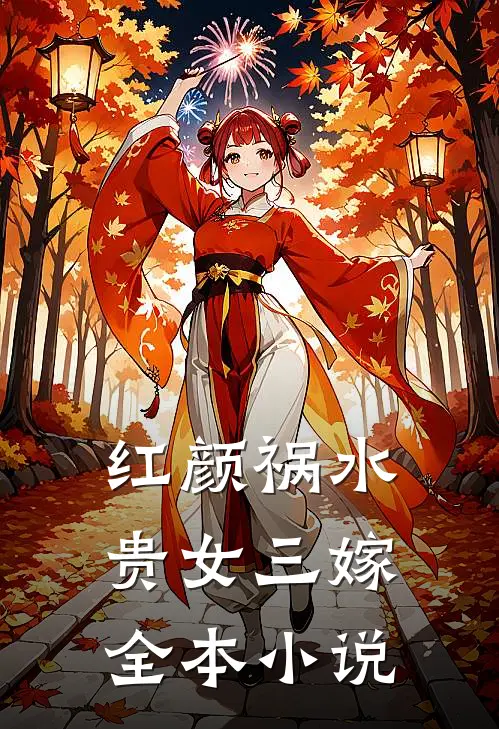 红颜祸水贵女三嫁全本