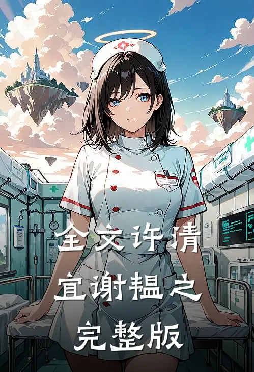 全文许清宜谢韫之完整版