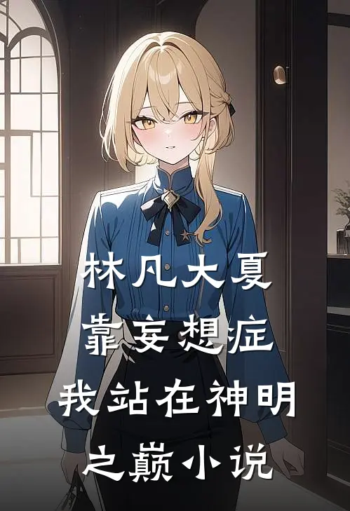 林凡大夏靠妄想症，我站在神明之巅小说